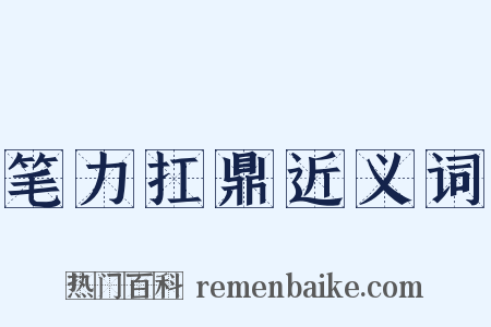 笔力扛鼎近义词是什么意思的图片